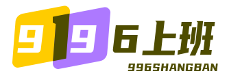 996上班手游网
